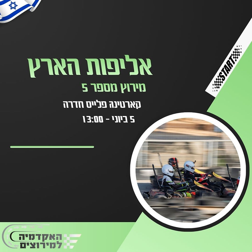 אליפות הארץ מירוץ 5