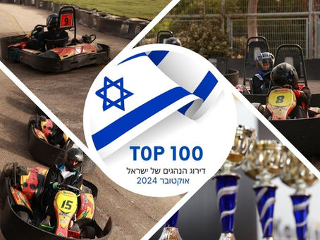 דירוג נהגי הקארטינג של ישראל - אוקטובר 24