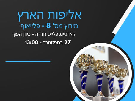 הזמנה - אליפות הארץ מירוץ מס' 8 - פלייאוף
