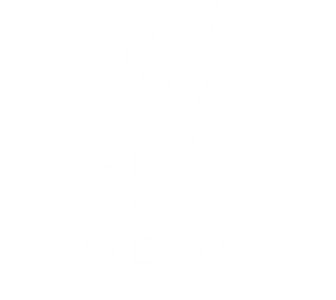 明日の庭:ハーブとドライフラワーのお店
