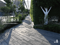 新三惠2.0