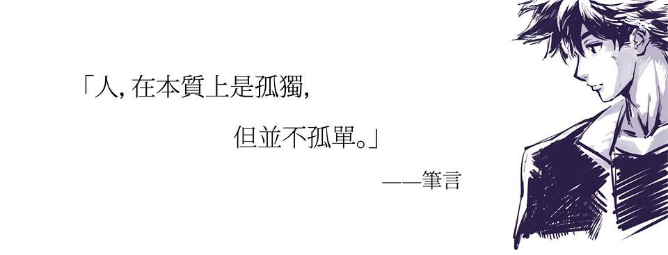 人,在本質上是孤獨,但並不孤單。