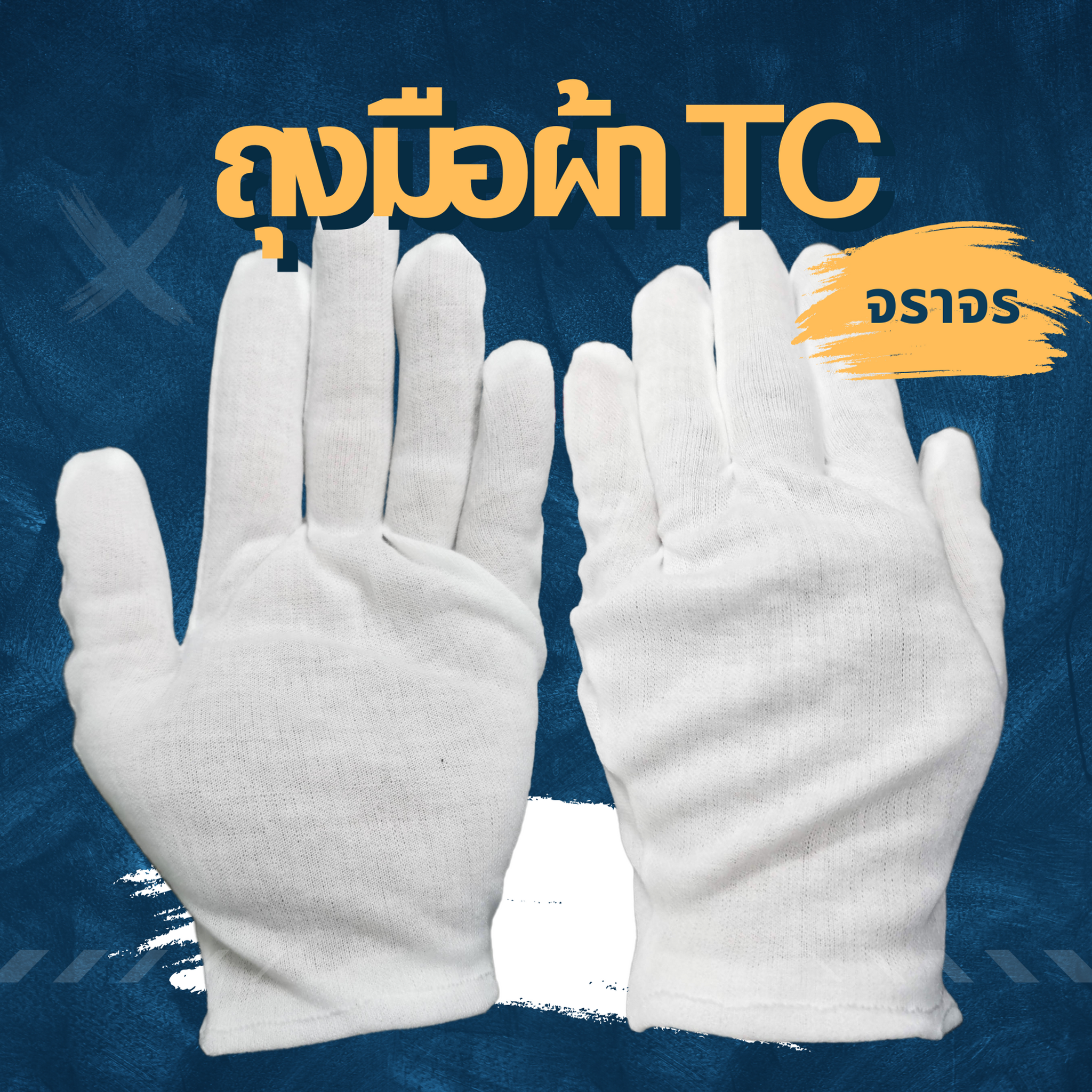 ถุงมือผ้า TC (Tetoron Cotton)จราจร 1 โหล