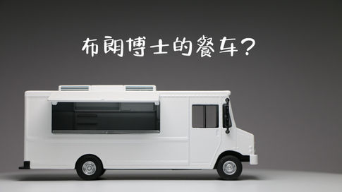 布朗博士的餐车？