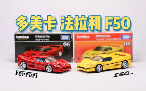 多美卡|「Premium-黑盒」:法拉利F50