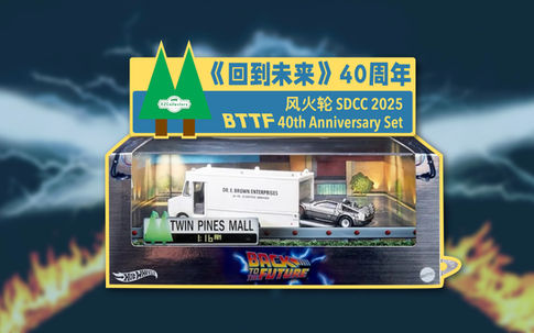风火轮｜2025 SDCC《回到未来》40周年纪念套装
