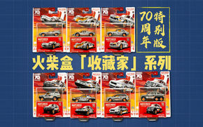 火柴盒|「收藏家」:70周年特别版套装