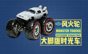 风火轮|大脚车:宝盒款《回到未来》时光车