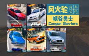 风火轮｜「汽车文化」：峡谷勇士（Canyon Warriors）