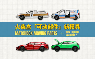 火柴盒|「可动部件」:保时捷Taycan/别克路霸/欧宝Mokka/尼桑Townstar
