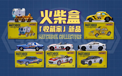 火柴盒|「收藏家」:S.E.V. Chariot/ 甲壳虫直线加速车