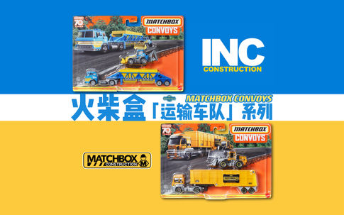 火柴盒|「Convoys」:INC/火柴盒工程涂装