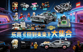乐高|《回到未来》系列大集合!
