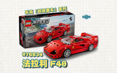 LEGO 「Speed Champions」76934:Ferrari F40