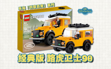 LEGO「Creator」40650: Land Rover Classic Defender 90