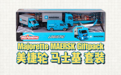 Majorette｜马士基主题礼盒套装