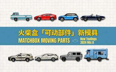 火柴盒|「可动部件」:2024年第八批次
