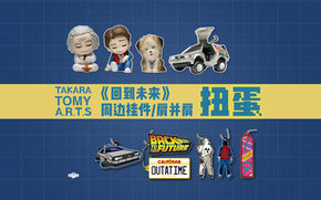 TOMY|扭蛋:《回到未来》主题挂件 / 人偶道具