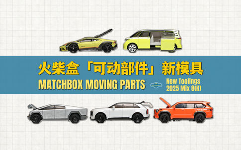 火柴盒｜「可动部件」：大众ID.BUZZ/特斯拉Cybertruck/兰博基尼飓风Sterrato/凯雷德IQ/丰田红杉