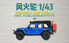 风火轮｜1/43：Jeep牧马人392 Rubicon