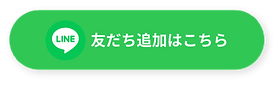 公式 LINE 友達追加