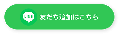公式　LINE　友達追加