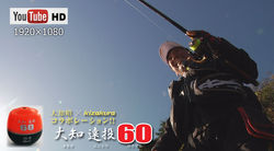 【KIZAKURA 大知遠投６０＜⑧ 納竿直前の攻防＞】　大知 昭
