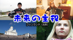 2011/10　フィンランド（ヘルシンキ）
