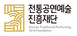(재)전통공연예술진흥재단