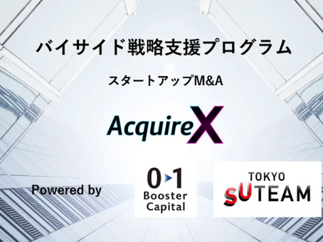 「AcquireX」始動 ― スタートアップ22社を採択、買い手としてのM&A戦略支援プログラムが本格稼働