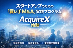 スタートアップのためのM&A支援プログラム「AcquireX」始動