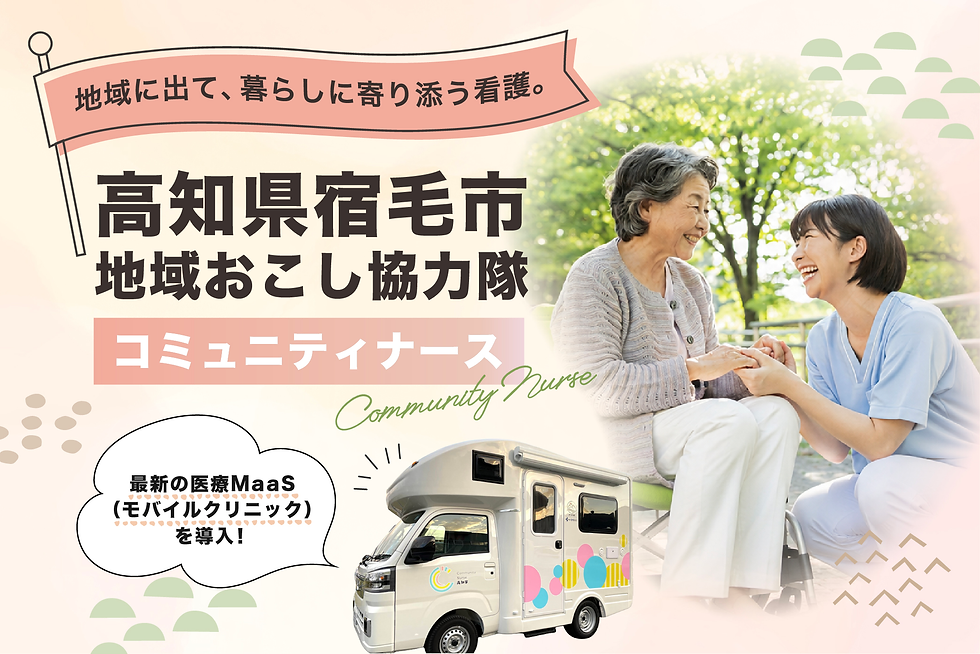 はたまるパートナーズが受け入れ!【宿毛市・地域おこし協力隊】「地域に“会いに行く看護”をつくる。」宿毛発・モバイルクリニック×コミュニティナース募集