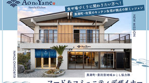 【弊社雇用】黒潮町・委託型地域おこし協力隊「Ao no Yane フード&コミュニティデザイナー」の募集を開始しました!