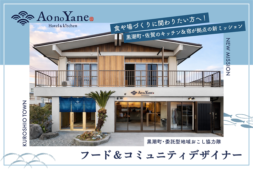【弊社雇用】黒潮町・委託型地域おこし協力隊「Ao no Yane フード&コミュニティデザイナー」の募集を開始しました!