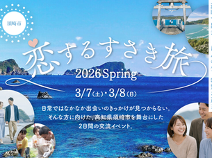 【令和7年度】高知県須崎市恋活・交流イベント「恋するすさき旅」