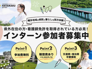 【令和7年度】高知県はたまるパートナーズ医療人材確保・インターン受入支援業務