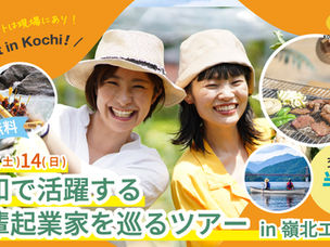 【令和7年度】高知県移住×起業セミナー等運営委託業務