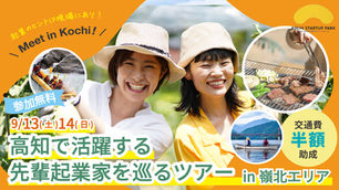 【令和7年度】高知県移住×起業セミナー等運営委託業務