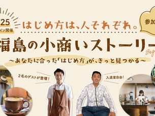 【令和7年度】福島県 民間団体と連携した関係人口創出・拡大及び移住促進セミナー等実施業