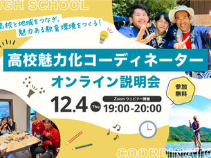 【令和7年度】高知県高等学校振興課地域おこし人材確保事業委託業務