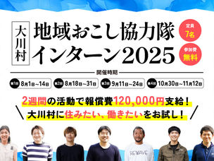 【令和7年度】高知県大川村地域おこし協力隊インターン委託業務