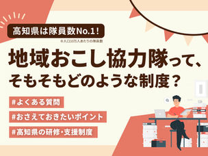 【令和7年度】高知県地域おこし人材確保事業委託業務