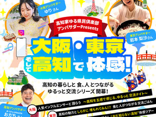【令和7年度】高知県関係人口創出・拡大事業(プロモーション)委託業務