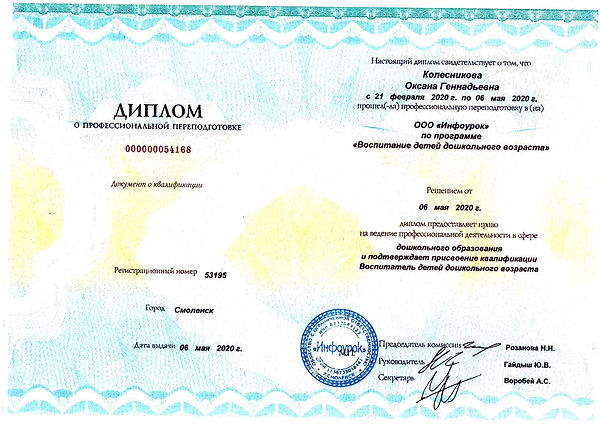 диплом о профиссиональной переподглотовке 2020 г..jpg