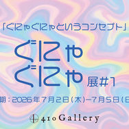 ぐにゃぐにゃ展＃１