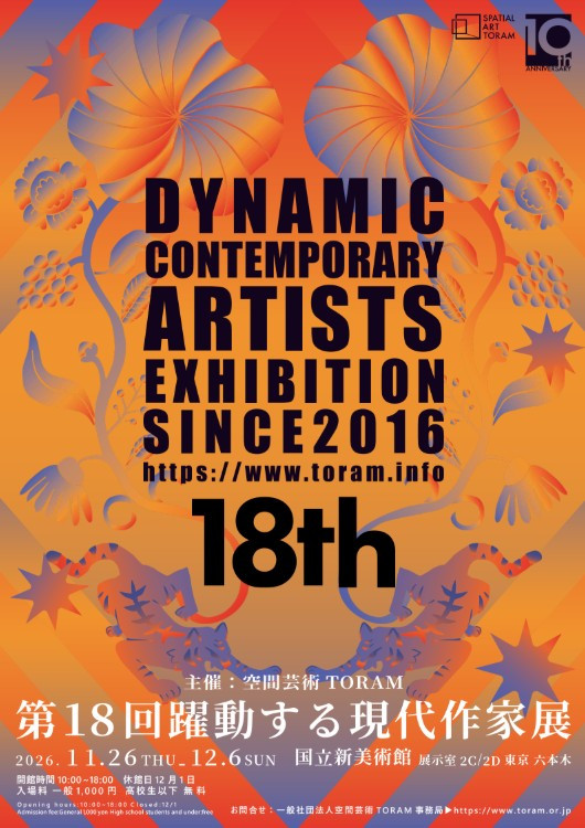 □第18回 躍動する現代作家展 at 国立新美術館 国立新美術館、国際公募