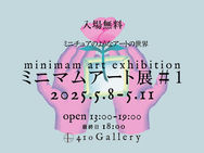 ミニマムアート展＃1