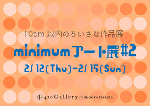 ミニマムアート展＃2