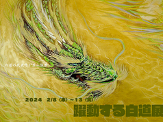 白道　Solo Exhibition　「躍動する白道展」