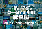 ケータイの中の写真展＃２